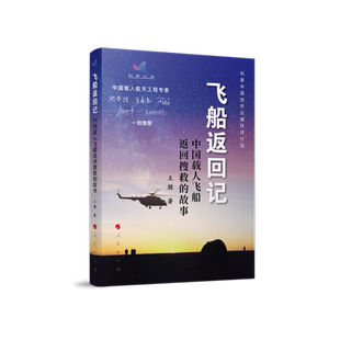 飞船返回记——中国载人飞船返回搜救 故事