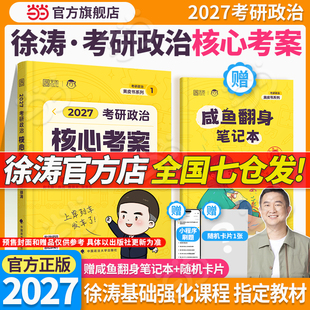 当当】徐涛核心考案2027考研政治通关优题库真题库强化班网课背诵笔记手册预测6套卷20题101思想政治