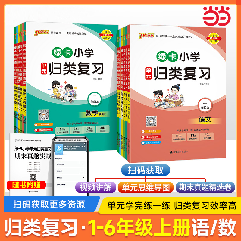 当当网 2024秋新版绿卡小学单元归类复习语文数学上册一二三四五六年级期中期末真题冲刺训练人教字词句单元检测知识归纳总结重点
