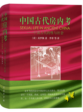 中国古代房内考