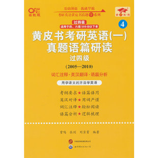2025黄皮书考研英语（一）真题语篇研读.过四级（2005-2010）英一过四级