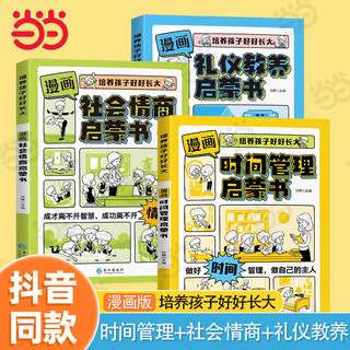 当当网漫画时间管理启蒙书漫画版心理学安全保护社会情商礼仪教养儿童趣味百科全书科普故事图画绘本4-12岁小学生课外阅读早教书籍