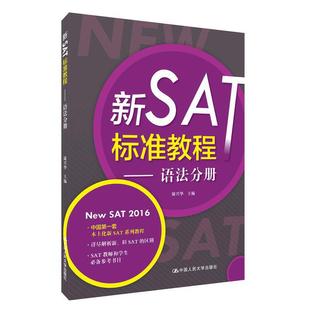 新SAT标准教程——语法分册