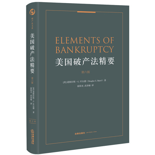 当当网 美国破产法精要（第六版） 道格拉斯·G.贝尔德 著；徐阳光，武诗敏 译 法律出版社 正版书籍