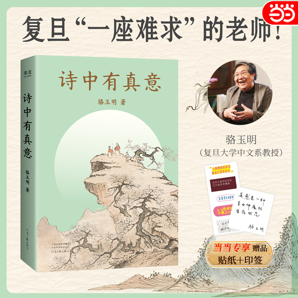 当当印签版【赠金句贴纸】诗中有真意  骆玉明著 复旦一座难求的文学课诗意人间让我们体会不同的人生境遇回归诗意的精神世界文学