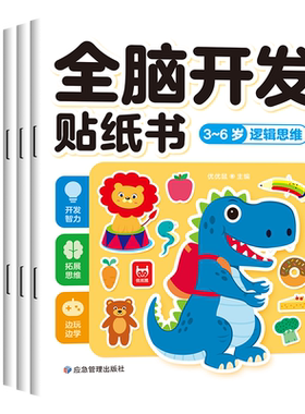 全脑开发贴纸书3-6岁全6册 儿童卡通贴贴画幼儿创造力记忆力数学逻辑思维习惯培养训练启蒙认知游戏书 男孩女孩动手动脑左右脑开