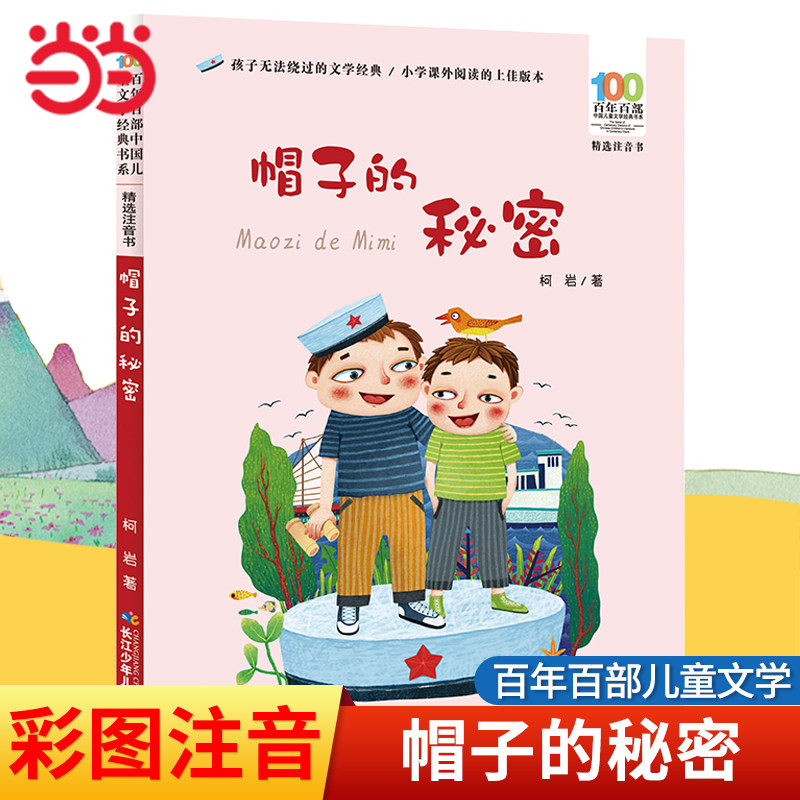 当当网正版童书帽子的秘密柯岩著彩图注音版三四五六年级6-12岁中小学生课外寒暑假阅读图画故事书籍百年百部中国儿童文学经典书系,书籍/杂志/报纸,儿童文学,淘宝优惠券,粉丝福利购,淘宝优惠卷