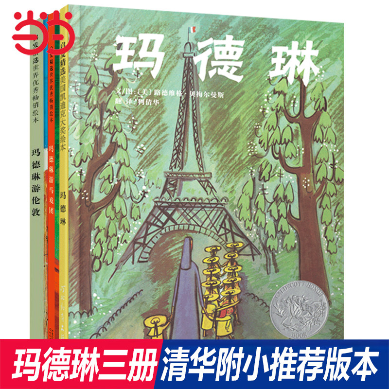 当当网正版童书 玛德琳绘本三部曲 清华附小校长推荐绘本 凯迪克奖儿童绘本童话图画故事书籍0-3-6-8周岁幼儿启蒙睡前读物经典阅读