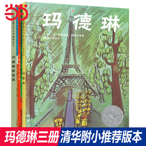 当当网正版童书 玛德琳绘本三部曲 清华附小校长推荐绘本 凯迪克奖儿童绘本童话图画故事书籍0-3-6-8周岁幼儿启蒙睡前读物经典阅读