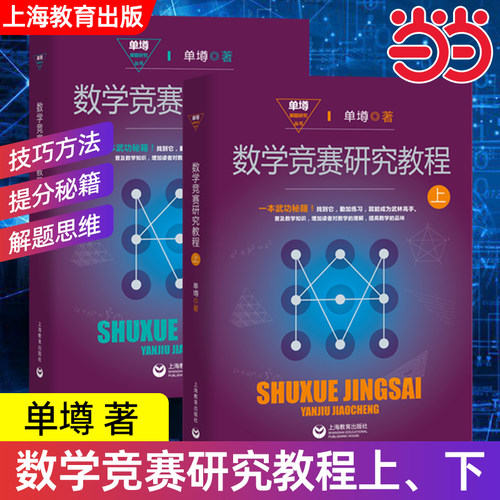 数学竞赛研究教程上、下单墫解题研究丛书我怎样解题漫谈国际数学解题方法中学数学奥林匹克初高中奥赛教研培训教材拔尖特训提高