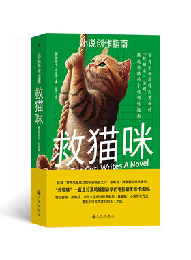 当当网 救猫咪：小说创作指南 专为小说写作而更新的“救猫咪”法则，满是干货 杰西卡·布罗迪 后浪 九州出版社 正版书籍
