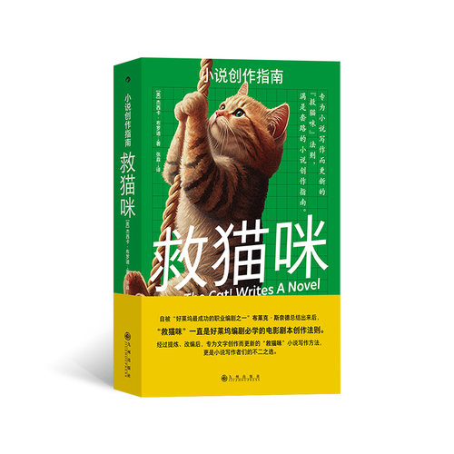 当当网 救猫咪：小说创作指南 专为小说写作而更新的“救猫咪”法则，满是干货 杰西卡·布罗迪 后浪 九州出版社 正版书籍