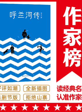 当当网 呼兰河传（呼兰河传+生死场全收录！萧红代表作插图珍藏版！34742条真实热评！ 萧红 浙江文艺出版社 正版书籍