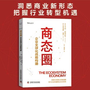 商业视角和行动指南 商态圈：企业全球化战略构建 为企业提供全新