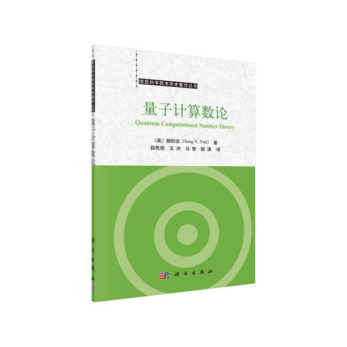 当当网 量子计算数论 0科学出版社 正版书籍 - 封面