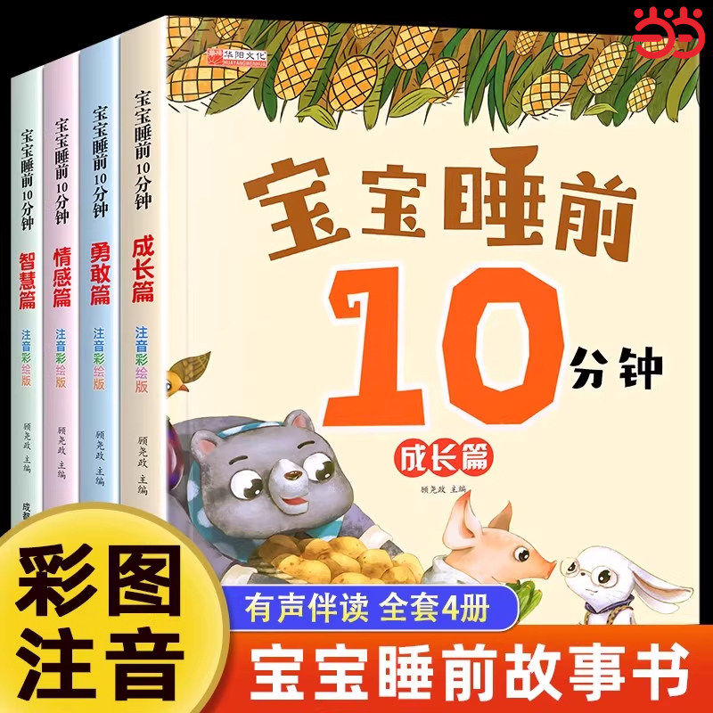 全套4册宝宝睡前10分钟儿童睡前故事书大全婴幼儿绘本适合一到两岁宝宝启蒙早教睡前美绘十分钟0到2-3岁4岁以上带拼音的童话图画书