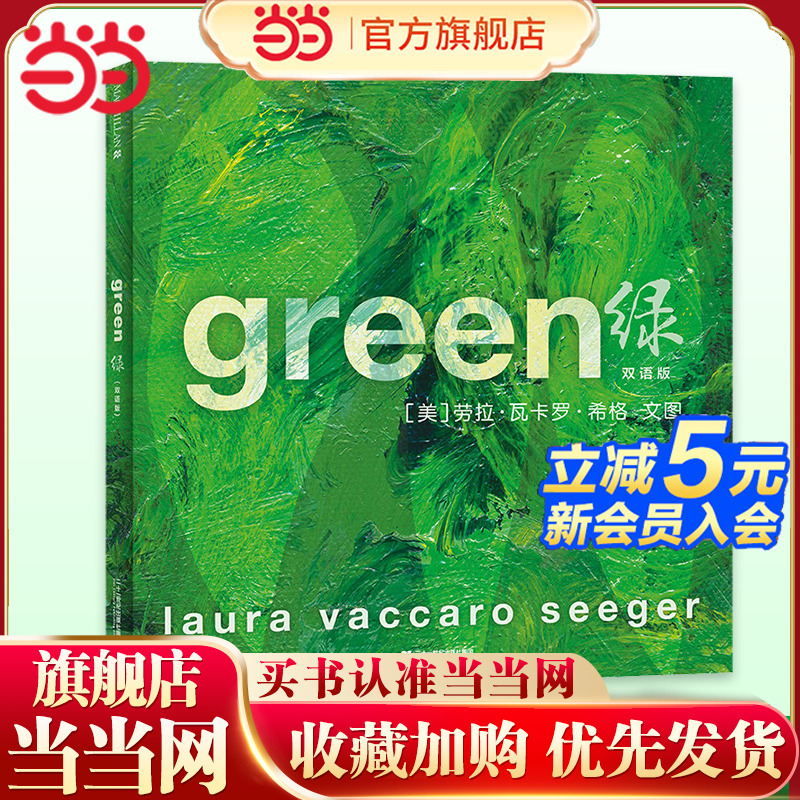 当当正版 绿 双语版凯迪克银奖绘本精装麦克米伦世纪童书2-6岁引领孩子认知世界感知身边的一切 3-5-6岁美育启蒙课