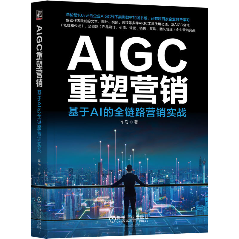 当当网 AIGC重塑营销：基于AI的全链路营销实战 车马 车马 机械工业出版社 正版书籍