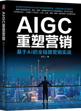 当当网 AIGC重塑营销：基于AI的全链路营销实战 车马 车马 机械工业出版社 正版书籍