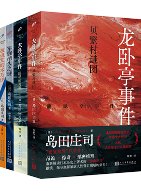 全4册岛田庄司作品（军舰消失之谜+被诅咒的木乃伊+隐秘的角落+贝繁村谜团）