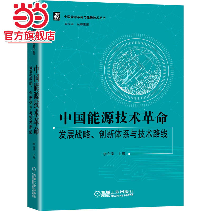 当当网 中国能源技术革命：发展战略、创新体系与技术路线 工业农业技术 能源与动力工程 机械工业出版社 正版书籍