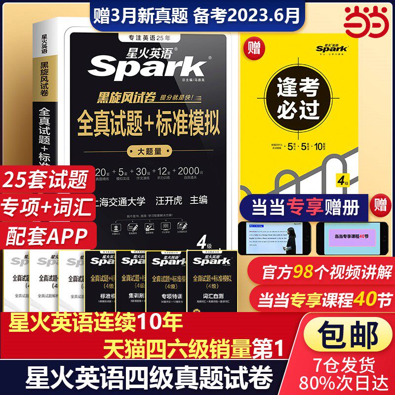 【含3月新真题】星火英语四级考试英语真题试卷备考23年6月历年真题资料大学cet4四六级通关模拟词汇书听力阅读翻译作文专项训练