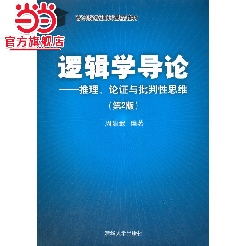 逻辑学导论——推理、论证与批判性思维（第2版）图片