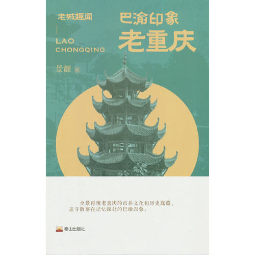 巴渝印象：老重庆