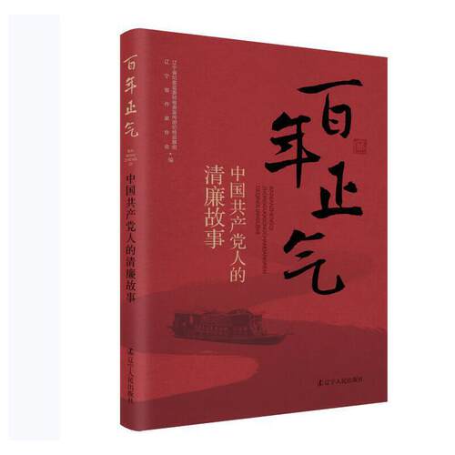 当当网 百年正气——中国共产党人的清廉故事 正版书籍
