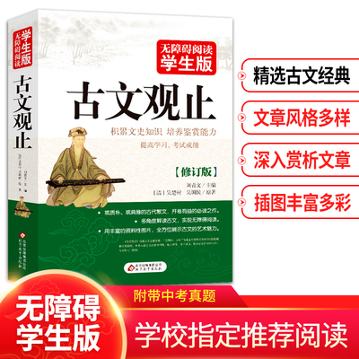 2025新当当网 古文观止原著正版无障碍阅读学生版文史知识鉴赏古代散课外读物中国古典文学国学散文译注青少版中小学生课外书籍