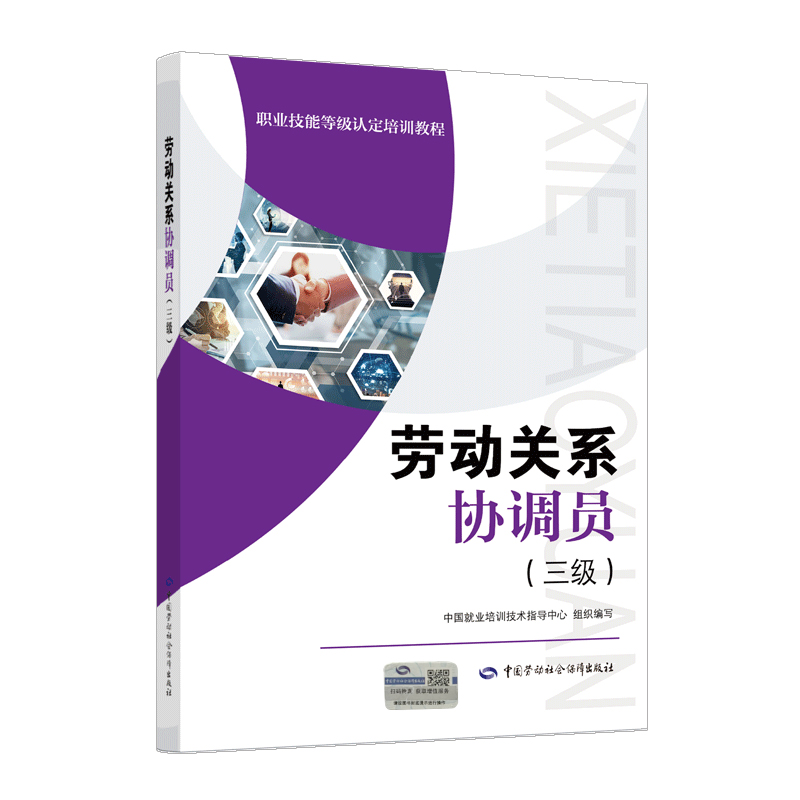 劳动关系协调员（三级） 书籍/杂志/报纸 执业考试其它 原图主图