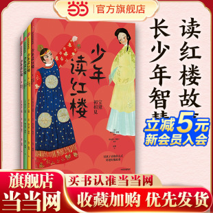 长少年智慧 用孩子喜欢 方式 少年读红楼 帮孩子轻松读懂中国文化百科全书 读红楼故事 讲红楼 懂得人情世故 全4册