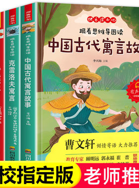 当当网正版书籍 快乐读书吧三年级下 小学语文跟着思维导图读中国古代寓言故事克雷洛夫寓言伊索寓言拉封丹寓言有声伴读彩绘插图版