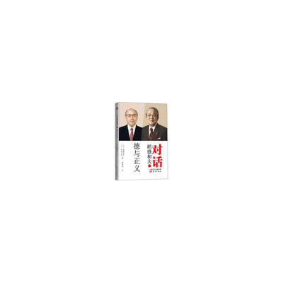 当当网 对话稻盛和夫：德与正义（在现世的混乱中，如何重建普世价值观，如何重拾被荒废的教 中坊公平 东方出版社 正版书籍