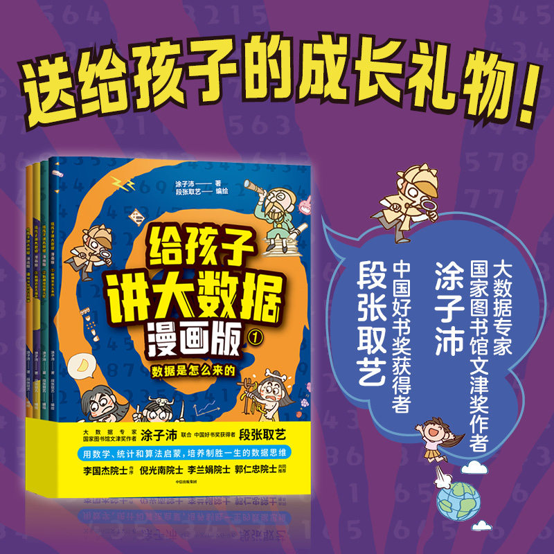 【当当网 正版书籍】给孩子讲大数据漫画版:数学是怎么来的(文津奖