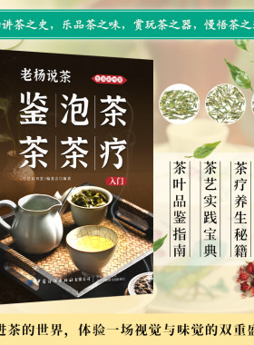 当当网 老杨说茶:鉴茶·泡茶·茶疗入门 识茶泡茶品茶从喝茶到懂茶中国茶 《生活彩书堂》编委会 中国纺织出版社 正版书籍