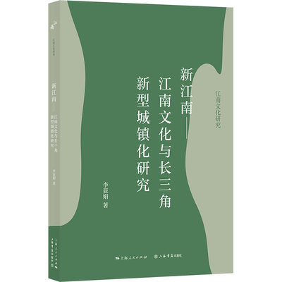 新江南——江南文化与长三角新型城镇化研究