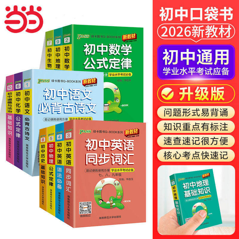 当当网 2026新版qbook新教材口袋书初中英语同步词汇语文必背古诗文语法数学物理化学政治知识点总结公式定律手册历史生物地理复习