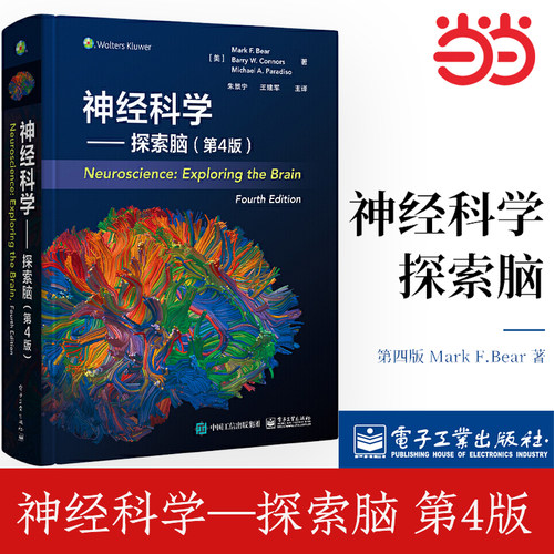 【当当网正版】神经科学 探索脑 第4版 第四版 中文版 精装 电子工业出版社 神经科学领域经典教材  832760741302