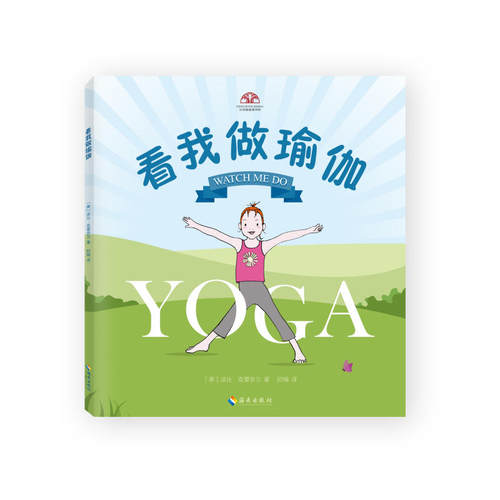 看我做瑜伽