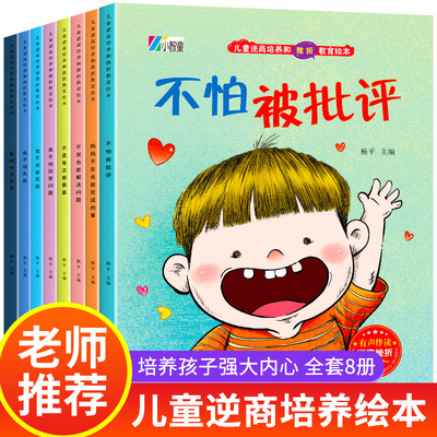 儿童逆商培养和挫折教育绘本 全8册  3-6岁哭不是解决问题的好方法 幼儿园大小班宝宝睡前故事书 我不怕被拒绝情绪管理启蒙认知早
