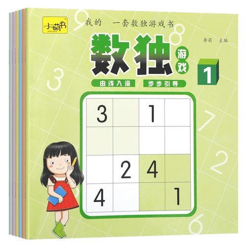 当当网正版童书 我的第一套数独游戏书全6册数学逻辑思维玩具专注力训练题九宫格幼儿园小学生一年级阶梯游戏书籍宝宝益智全脑开发