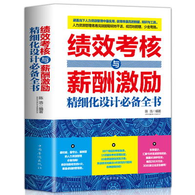 当当网 绩效考核与薪酬激励精细化设计全书（，请致电400-106-6666转6） 正版书籍