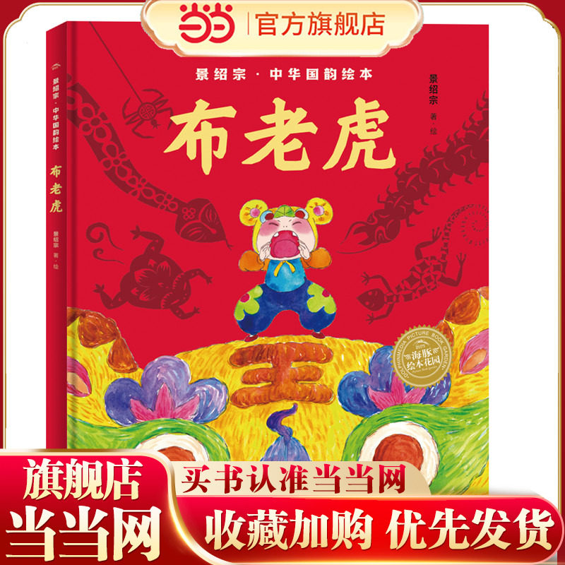 景绍宗中华国韵绘本：布老虎,书籍/杂志/报纸,其它儿童读物,淘宝优惠券,粉丝福利购,淘宝优惠卷