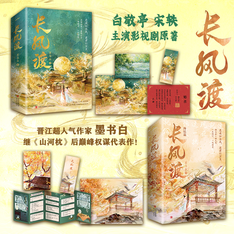 当当网 长风渡全4册 白敬亭 宋轶主演影视剧原著 墨书白著网文原名《嫁纨绔》柳玉茹VS顾九思 愿我如长风，渡君行万里 正版书籍使用感如何?