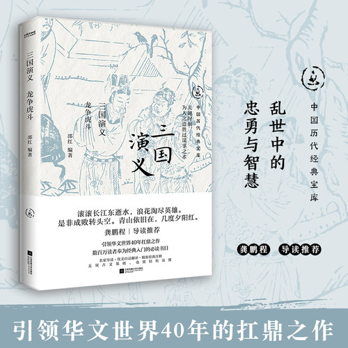三国演义：龙争虎斗（中国历代经典宝库，畅销30年经典！龚鹏程、阎崇年、梁晓声推荐）