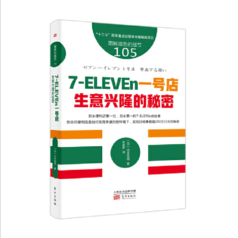 服务的细节105：7-ELEVEn一号店：生意兴隆的秘密