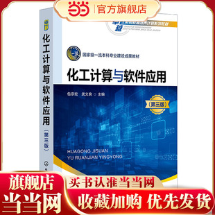 化工计算与软件应用 包宗宏 第三版 化工计算 化工流程模拟 化工过程模拟 Aspen Plus 高等学校化工类专业Aspen Plus系列软件教材