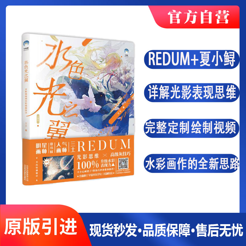 水色光之翼全新封面+和风少女转印贴（纹身贴）当当专享三土夏小鲟 插画书插画设计 零基础入门 水色画师