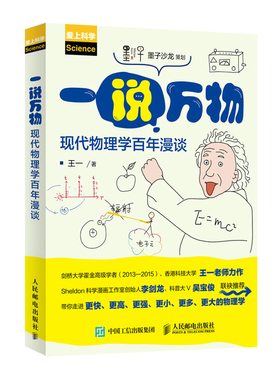 当当网 一说万物 现代物理学百年漫谈 王一 人民邮电出版社 正版书籍 预计发货01.19